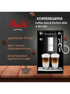 Кофемашина автоматическая Caffeo E 957-201 Solo&Perfect Milk Melitta 234605693 купить за 52 871 ₽ в интернет-магазине Wildberries