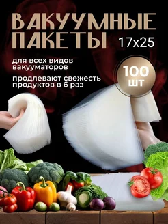 Пакеты для вакууматора рифленые набор 17х25см 100 шт