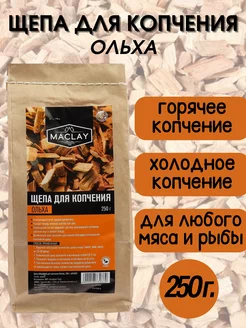 Щепа для копчения Ольха (250 г)