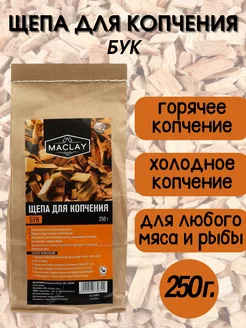 Щепа для копчения Бук (250 г)