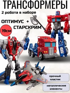 Набор трансформеры Оптимус и Старскрим GN Toys 234606347 купить за 1 487 ₽ в интернет-магазине Wildberries