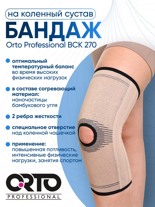 Бандаж на коленный сустав BCK 270