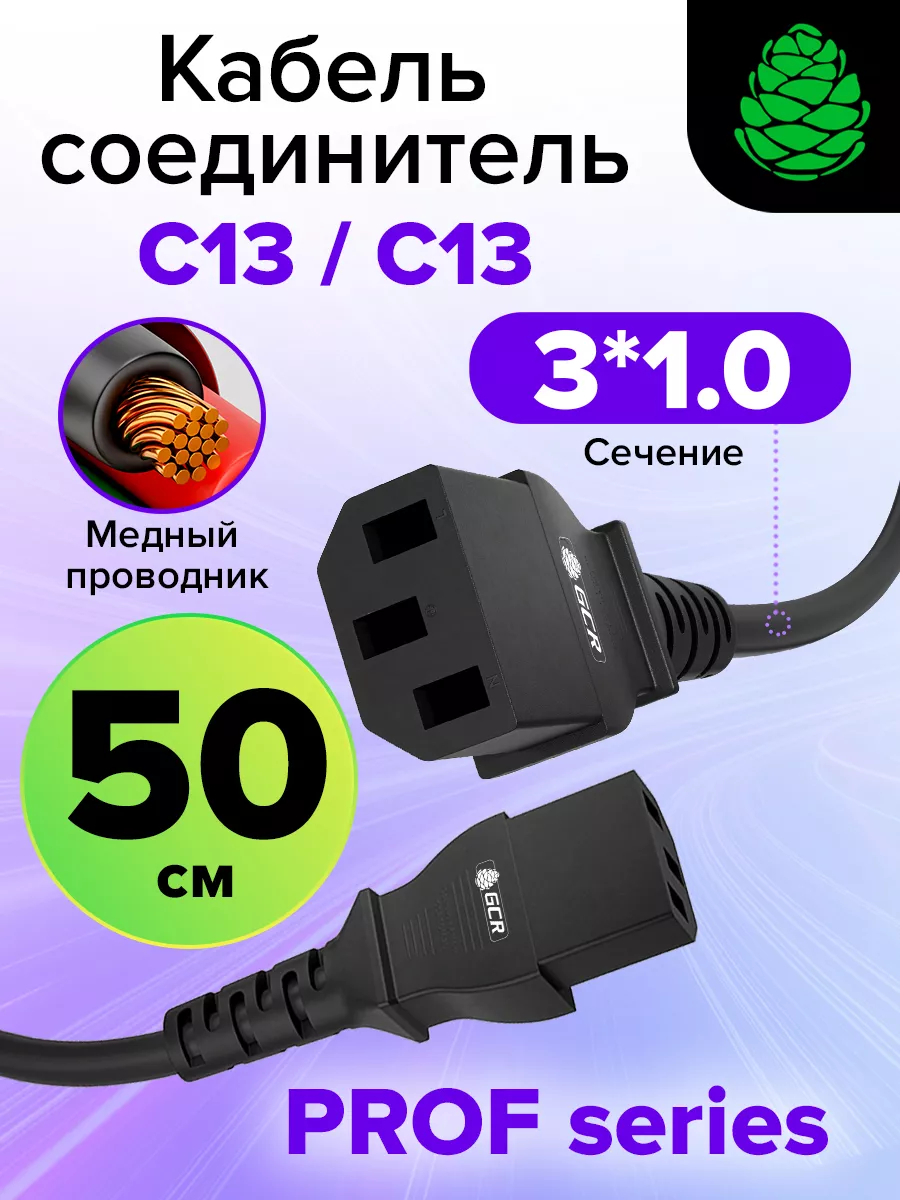 Провод питания 50см C13 3*1,0mm для ИБП