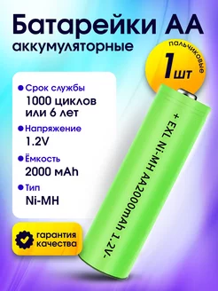 Батарейки АА аккумуляторные, аккумуляторы, 1 шт iwi 234606907 купить за 172 ₽ в интернет-магазине Wildberries