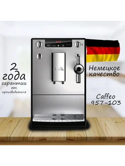 Кофемашина автоматическая Caffeo 957-103 Solo & Perfect Milk Melitta 234607241 купить за 52 871 ₽ в интернет-магазине Wildberries