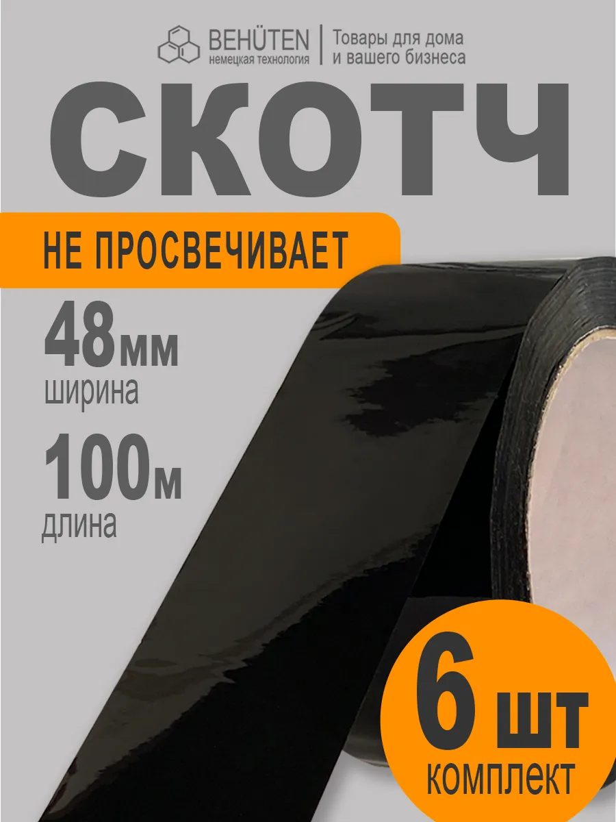 Скотч черный широкий 100м, 6...