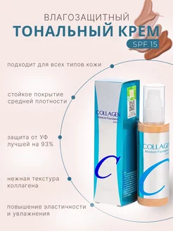 Увлажняющий тональный крем для лица матовый Collagen Frid 234608780 купить за 139 ₽ в интернет-магазине Wildberries