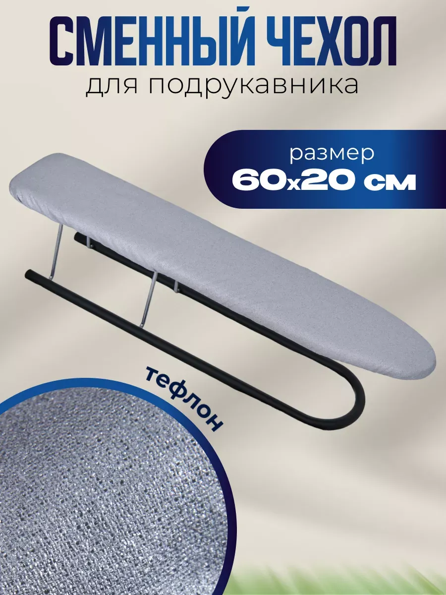 Чехол для подрукавника...