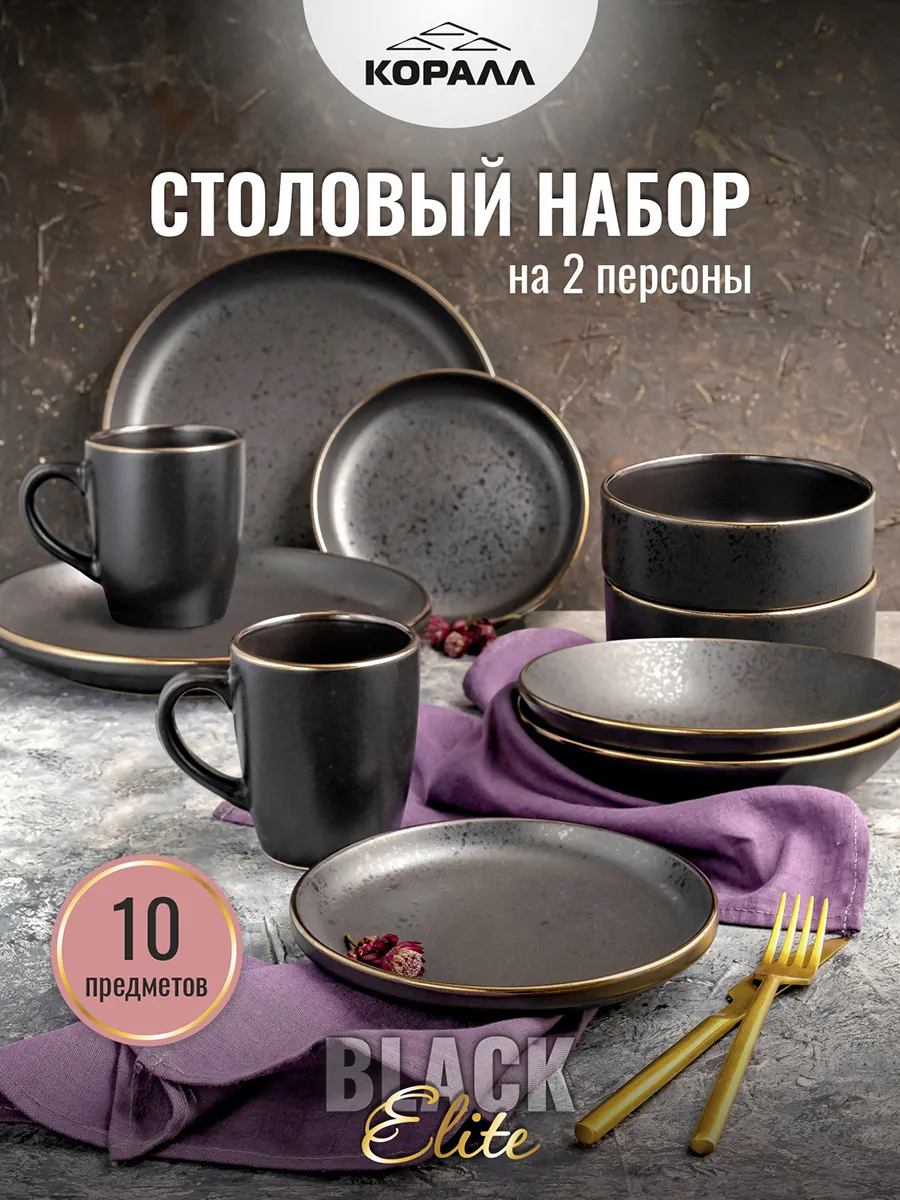 Набор посуды на 2 персоны Elite black 10 предметов