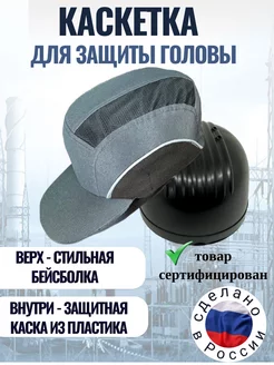 Каскетка защитная строительная кепка с козырьком ЩИТ 234611069 купить за 931 ₽ в интернет‑магазине Wildberries