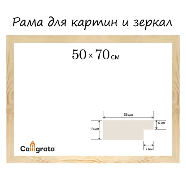 Рама для картин (зеркал) 50 х 70 см, неокрашенное дерево