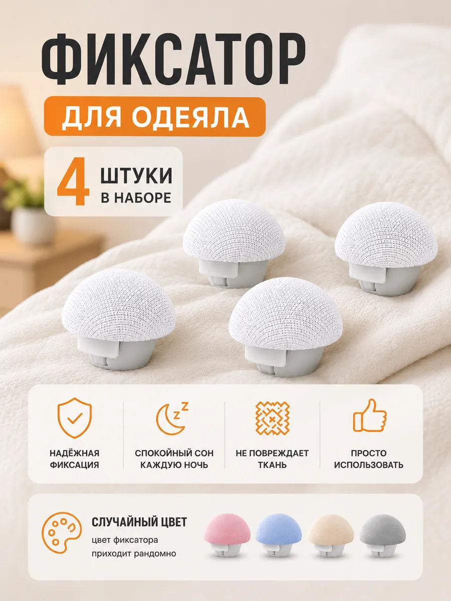 Фиксаторы для одеяла