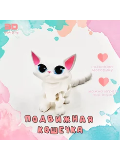 Подвижная кошечка, кошка 3d антистресс