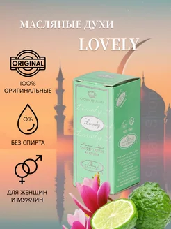 Арабские масляные духи Lovely