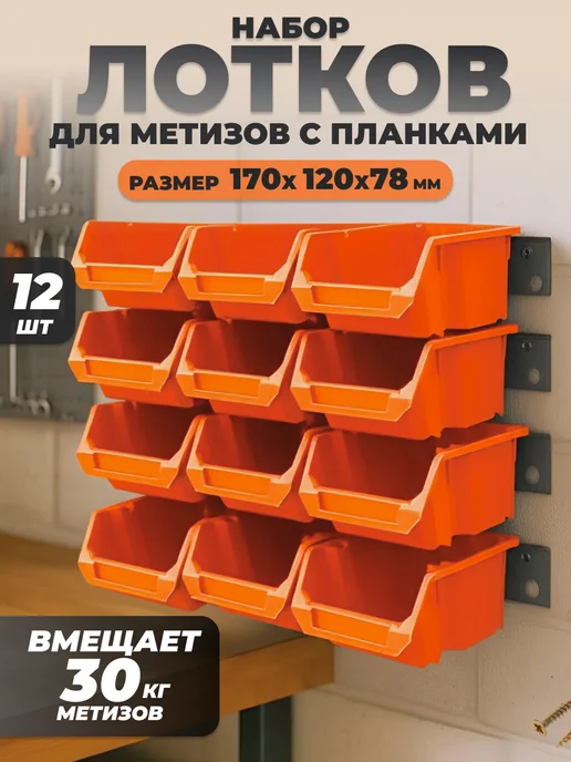 Put&Keep Набор лотков для метизов оранжевых 12 шт и планки 4 шт, 12 шт, 4 шт