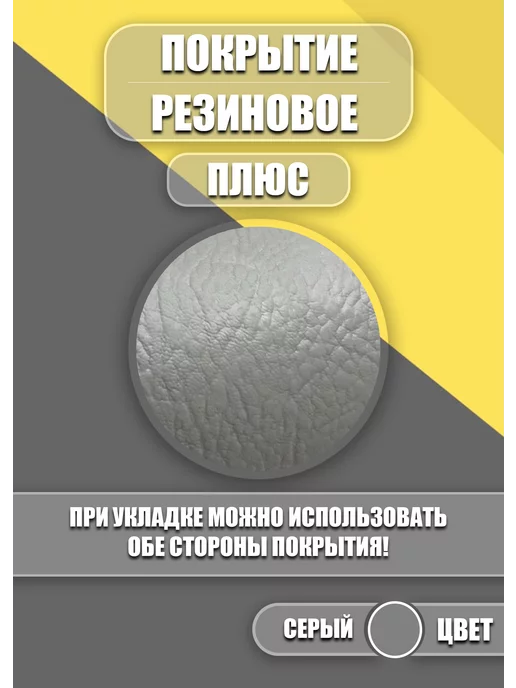 Резиновое покрытие Ёлочка 1 2х1м серая, 1 м, фото 2
