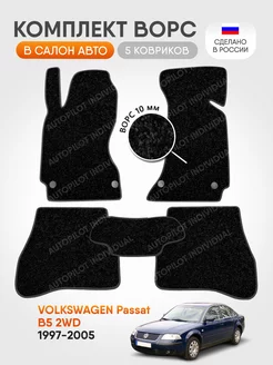 Коврики ворсовые в машину Volkswagen Passat B5 1997-2005