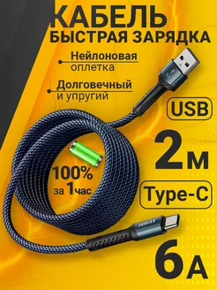 Провод usb type c для зарядки телефона 2 метра