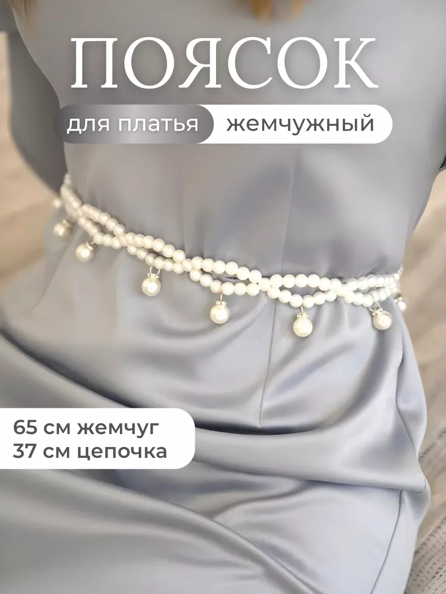 Пояс для свадебного платья с жемчугом