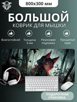 Коврик для мышки аниме большой игровой 80х30 см VENOM GAMING 234615330 купить за 695 ₽ в интернет-магазине Wildberries