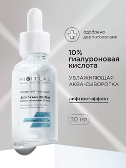 Аква сыворотка для лица увлажняющая гиалуроновая Lab Aqua