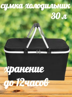 Сумка холодильник 30 л