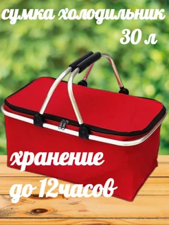 Сумка холодильник 30 л