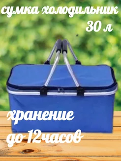 Сумка холодильник 30 л