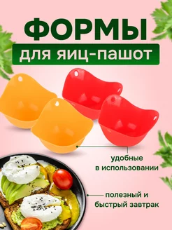 Пашотница форма для варки яиц пашот