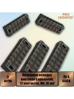 Клеммная колодка винтовая с крышкой, 12 кон, М4, 35 А, 5 шт