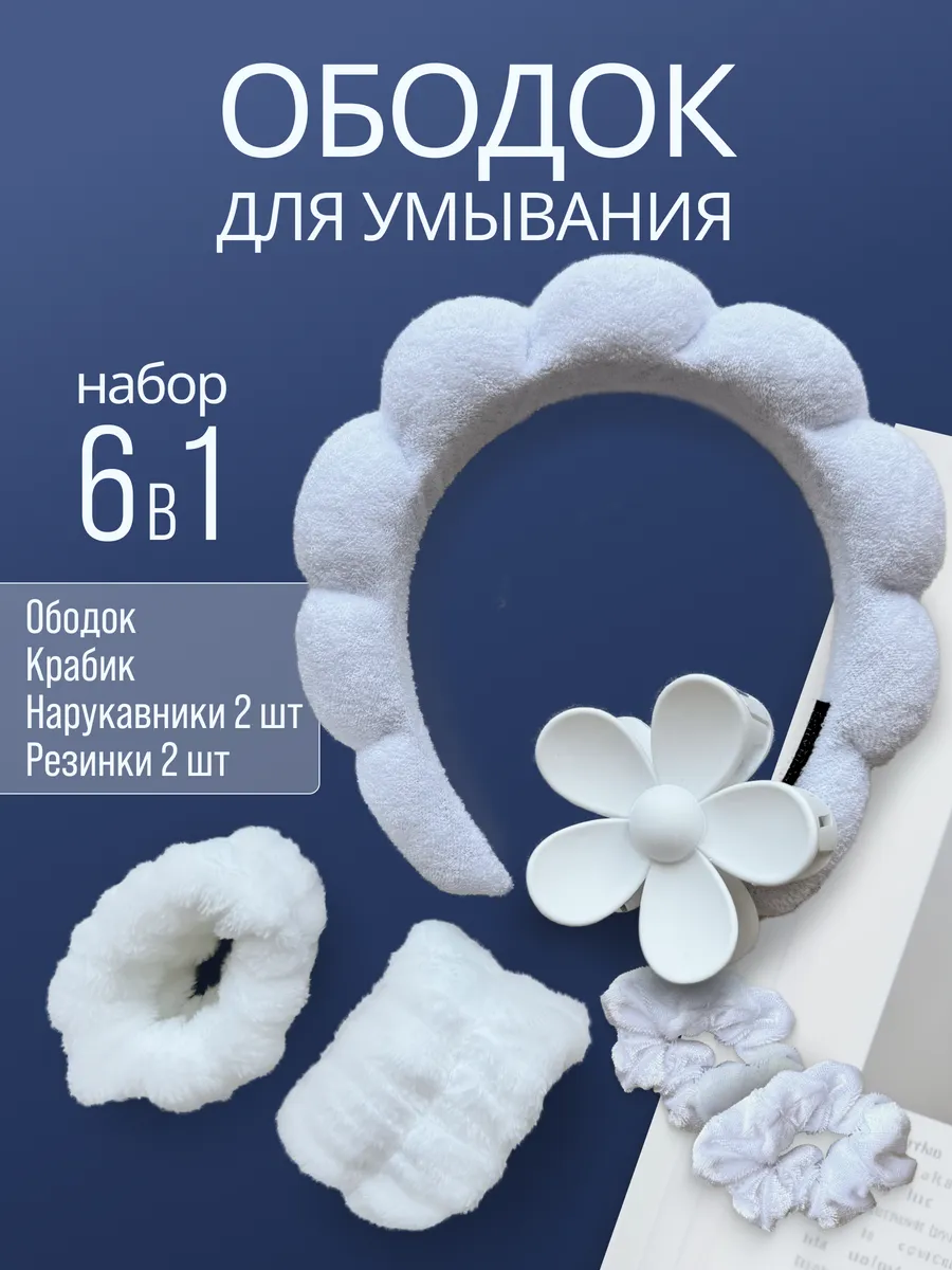 Ободок и нарукавники для...