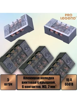 Клеммная колодка винтовая с крышкой, 6 контактов, М3, 5 шт Pro Legend 234617299 купить за 182 ₽ в интернет-магазине Wildberries