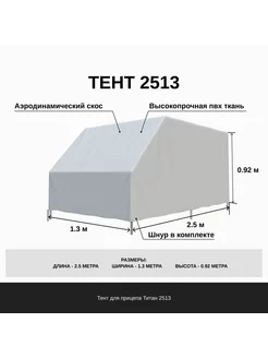 Тент на прицеп Титан 2513 с аэродинамическим скосом