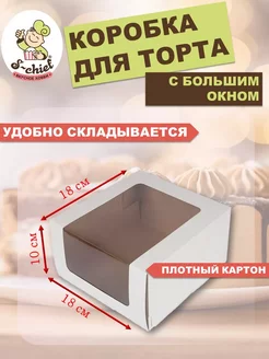 Кондитерская коробка для торта с окном 18 x 18 x 10см. белая