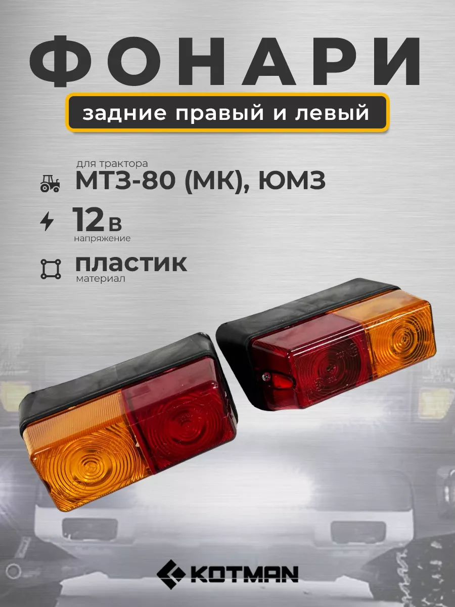 Комплект фонарей левый правый задних для МТЗ-80 (МК), ЮМЗ