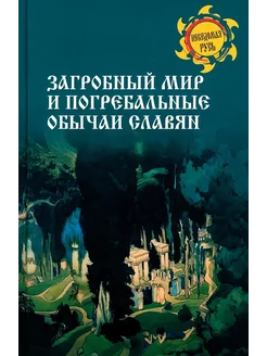 Загробный мир и погребальные обычаи славян