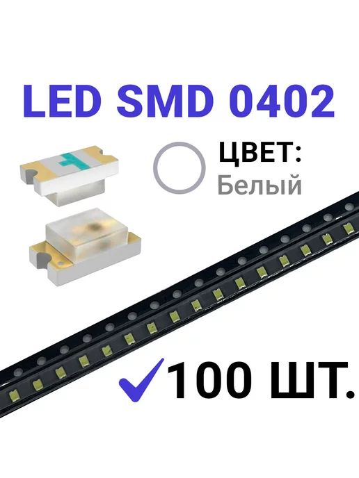 Zipov Светодиод LED SMD 0402, белый 6500K (3V 20mA) 100 шт