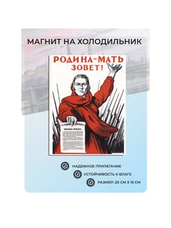 Магнит на холодильник Родина-мать зовёт! (20 см х 15 см) №47