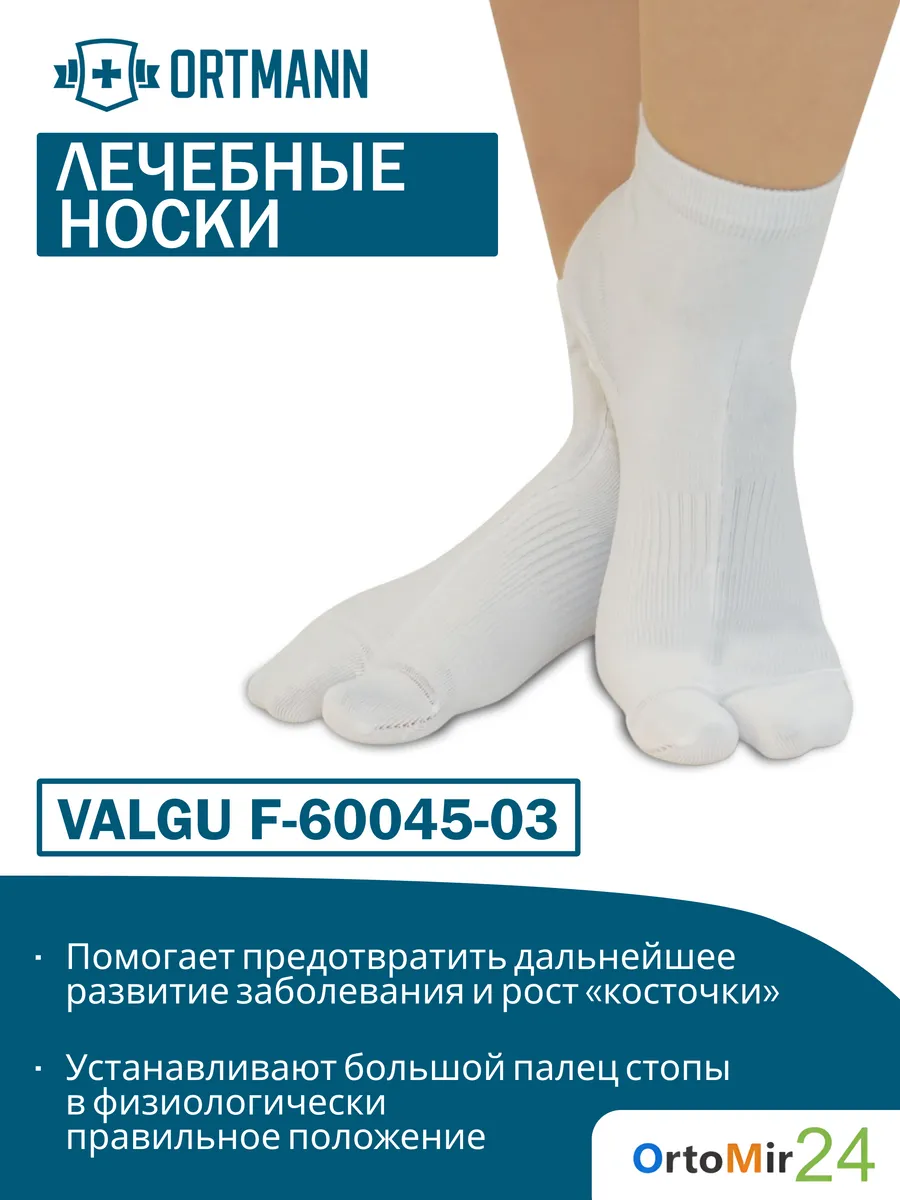 Корригирующие лечебные носки VALGU Белый