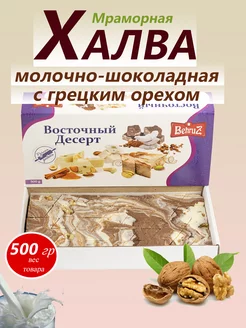 Халва Мраморная (Самаркандская) с грецким орехом, 500 г