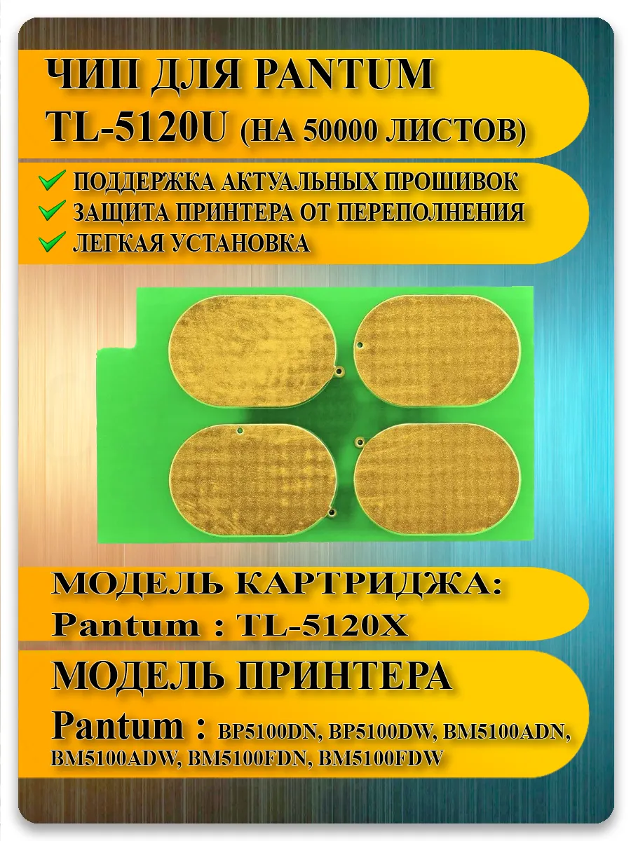 Чип TL-5120 для картриджа Pantum BM5100, BP5100
