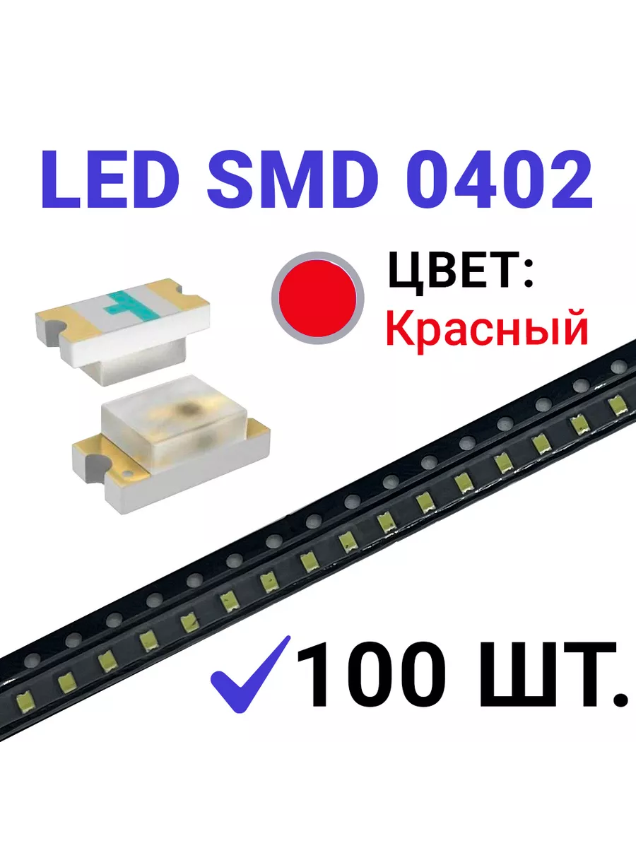 Светодиод LED SMD 0402 красный (2.1V 20mA) 100 шт