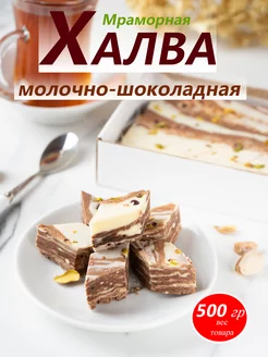 Халва Мраморная молочно-шоколадная Behruz, 500 г