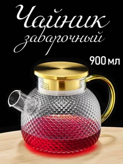 Чайник стеклянный заварочный 900 мл KITCHEN CRAFT HOME 234625043 купить за 439 ₽ в интернет-магазине Wildberries