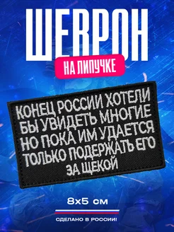 Шеврон Конец России хотели бы увидеть многие