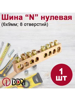 Шина нулевая "N", 8 отверстий, 1шт