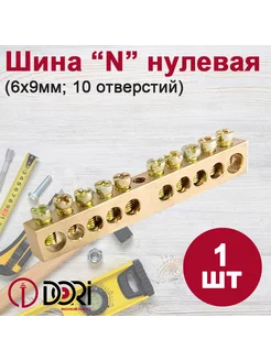 Шина нулевая "N", 10 отверстий, 1шт