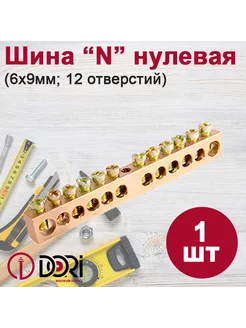 Шина нулевая "N", 12 отверстий, 1шт