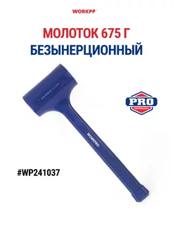 Безынерционный молоток 675 г WP241037 WORKPRO 234628001 купить за 842 ₽ в интернет-магазине Wildberries