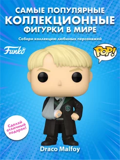 Фигурка POP Harry Potter POA Draco Malfoy w Broken Arm